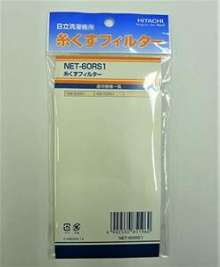 【新品】 日立 洗濯機用糸くずフィルター日立洗濯機用 NET-60RS1　(shin