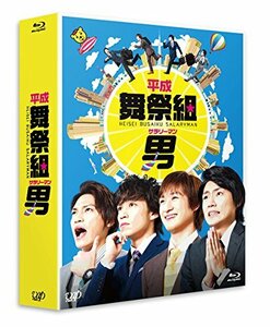 平成舞祭組男 Blu-ray BOX 豪華版(初回限定生産)(中古品)　(shin