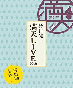 鈴村健一 満天LIVE 2016 LIVE BD [Blu-ray](中古品)　(shin