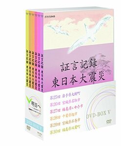 証言記録 東日本大震災 DVD-BOX V(中古 未使用品)　(shin