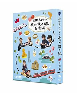 超特急と行く! 食べ鉄の旅 台湾編 DVD-BOX(中古 未使用品)　(shin