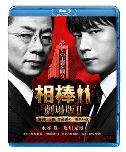 相棒 劇場版ＩＩ　-警視庁占拠！特命係の一番長い夜- ＜通常版＞ [Blu-ray](中古 未使用品)　(shin