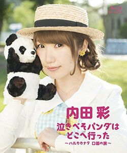 泣きべそパンダはどこへ行った ～ハルカカナタ 口笛の旅～ [Blu-ray](中古 未使用品)　(shin