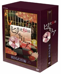 歴史秘話ヒストリア 戦国武将編 二 DVD-BOX(中古 未使用品)　(shin