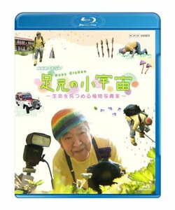 NHKスペシャル 足元の小宇宙 ~生命を見つめる植物写真家~ [Blu-ray](中古品)　(shin