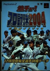 熱チュー!プロ野球2004公式ガイドブック―12球団登場全選手詳細データ (ワンダーライフスペシャル)　(shin