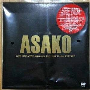 ASAKO 2009 SENA JUN Takarazuka Sky Stage Special DVD-BOX [DVD](中古品)　(shin