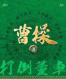 曹操 [第3部-打倒董卓-] ブルーレイvol.3 [Blu-ray](中古 未使用品)　(shin