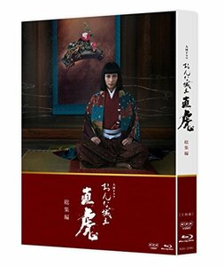 大河ドラマ おんな城主 直虎 総集編 [Blu-ray](中古品)　(shin