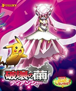 劇場版ポケットモンスターXY 破壊の繭とディアンシー [Blu-ray](中古品)　(shin