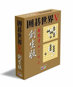 囲碁世界V 新思考ルーチン創生版(中古品)　(shin