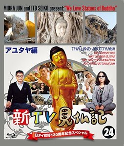新TV見仏記 日タイ修好130周年記念スペシャル 24アユタヤ編 [Blu-ray](中古 未使用品)　(shin