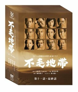 不毛地帯 DVD-BOXII(第十一話~最終話)(中古品)　(shin