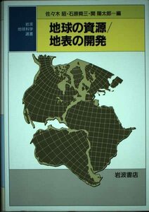地球の資源/地表の開発 (岩波地球科学選書)　(shin