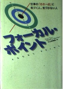 フォーカル・ポイント―仕事の「その一点」に気づく人、気づかない人　(shin