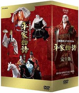 人形歴史スペクタクル 平家物語 完全版 DVD SPECIAL BOX(中古 未使用品)　(shin