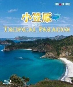 小笠原［超楽園］　－Tropical Paradise－ [Blu-ray](中古品)　(shin