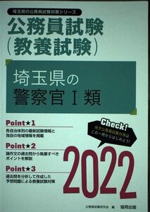 埼玉県の警察官1類 2022年度版 (埼玉県の公務員試験対策シリーズ)　(shin