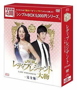 レディプレジデント~大物 DVD-BOX (中古 未使用品)　(shin