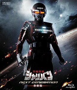 宇宙刑事シャリバン NEXT GENERATION 赤射版 [Blu-ray](中古 未使用品)　(shin