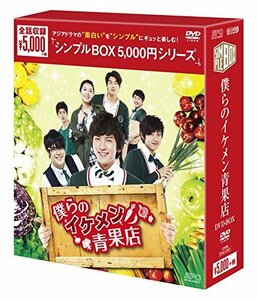 僕らのイケメン青果店 DVD-BOX(中古 未使用品)　(shin