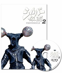 シルバー仮面 フォトニクル2(図録集+DVD)(中古 未使用品)　(shin
