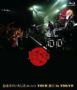 おまけのいちにち(闘いの日々)TOUR 初日 in TOKYO (通常盤)[Blu-ray Disc](中古 未使用品)　(shin