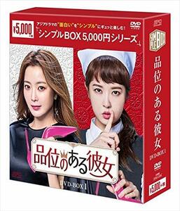 品位のある彼女 DVD-BOX1(中古 未使用品)　(shin