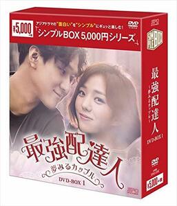 最強配達人~夢みるカップル~ DVD-BOX1(中古 未使用品)　(shin