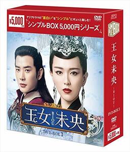 王女未央-BIOU- DVD-BOX3(中古 未使用品)　(shin