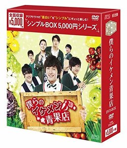 僕らのイケメン青果店 DVD-BOX(中古品)　(shin