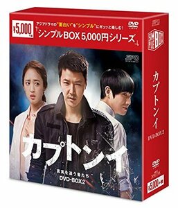 カプトンイ 真実を追う者たち DVD-BOX2〈シンプルBOXシリーズ〉(中古品)　(shin