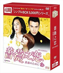 薔薇之恋~薔薇のために~ DVD-BOX2 (中古品)　(shin