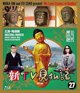 新TV見仏記 ?広島・尾道編 [Blu-ray](中古品)　(shin