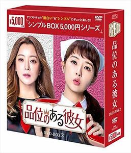 品位のある彼女　DVD-BOX2(中古品)　(shin