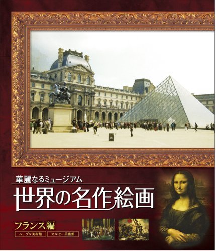 World Masterpiece Paintings Blu-ray France Edition [Blu-ray] (Used) (shin, movie, video, DVD, others