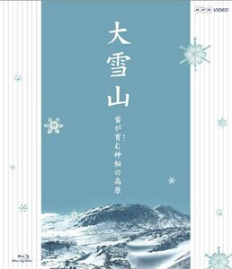 大雪山 雪が育む神秘の高原 [Blu-ray](中古品)　(shin