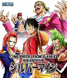 ONE PIECE FILM GOLD映画連動特別編 シルバーマイン [Blu-ray](中古品)　(shin