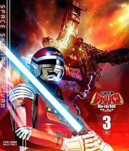 宇宙刑事シャリバン Blu-ray BOX 3(中古品)　(shin