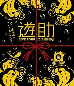 LIVE TOUR 2016 遊助祭 「海」 ~あの・・遊宮城にきちゃったんですケド。~ [Blu-ray](中古 未使用品)　(shin