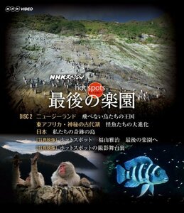 NHKスペシャル ホットスポット 最後の楽園 Ｂlu-ray-DISC 2 [Blu-ray](中古 未使用品)　(shin