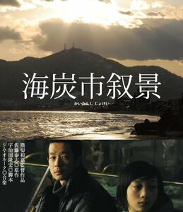 海炭市叙景 Blu-ray (通常版)(中古 未使用品)　(shin