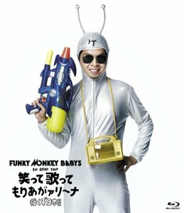 FUNKY MONKEY BABYS 1st ARENA TOUR 笑って歌ってもりあがァリーナ ~行くぞ日本! ! ~ [Blu-ray](中古 未使用品)　(shin