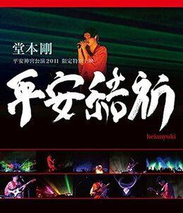 堂本 剛 平安神宮公演2011 限定特別上映 平安結祈 heianyuki [Blu-ray](中古 未使用品)　(shin