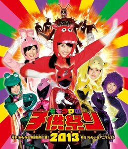 ももクロの子供祭り2013~守れ! みんなの東武動物公園 戦え! ももいろアニマルZ! ~ LIVE [Blu-ray](中古 未使用品)　(shin