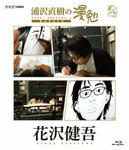 浦沢直樹の漫勉 花沢健吾 [Blu-ray](中古 未使用品)　(shin