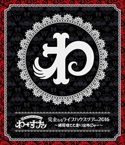 完全なるライブハウスツアー2016 ~猫耳捨てて走り出すに゛ゃー~(スマプラ対応) [Blu-ray](中古 未使用品)　(shin