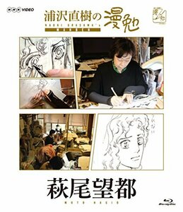 浦沢直樹の漫勉 萩尾望都 [Blu-ray](中古 未使用品)　(shin