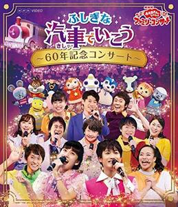 NHK「おかあさんといっしょ」ファミリーコンサート ふしぎな汽車でいこう ~60年記念コンサート~[Blu-ray](中古 未使用品)　(shin