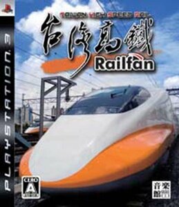 Railfan(レールファン) 台湾高鉄 - PS3(中古品)　(shin